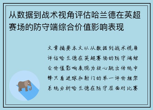 从数据到战术视角评估哈兰德在英超赛场的防守端综合价值影响表现 从数据到战术视角评估哈兰德在英超赛场的防守端综合价值影响表现
