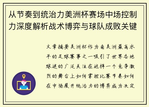 从节奏到统治力美洲杯赛场中场控制力深度解析战术博弈与球队成败关键 从节奏到统治力美洲杯赛场中场控制力深度解析战术博弈与球队成败关键