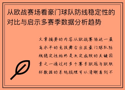 从欧战赛场看豪门球队防线稳定性的对比与启示多赛季数据分析趋势 从欧战赛场看豪门球队防线稳定性的对比与启示多赛季数据分析趋势