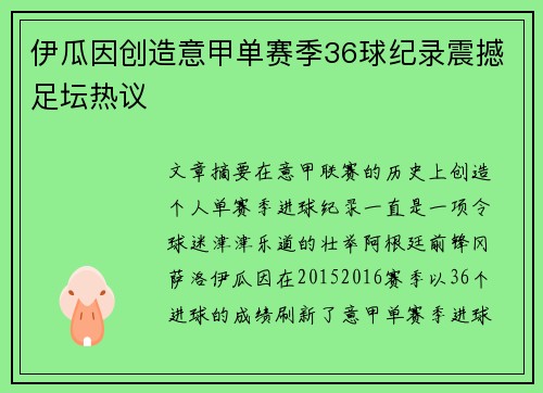 伊瓜因创造意甲单赛季36球纪录震撼足坛热议