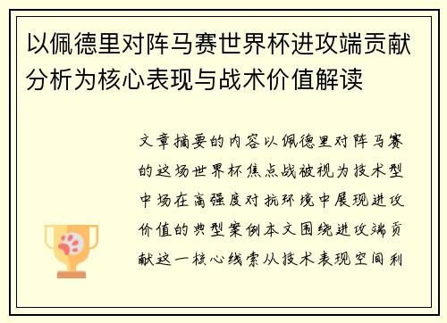 以佩德里对阵马赛世界杯进攻端贡献分析为核心表现与战术价值解读