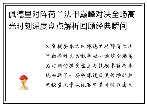 佩德里对阵荷兰法甲巅峰对决全场高光时刻深度盘点解析回顾经典瞬间