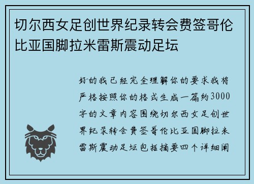 切尔西女足创世界纪录转会费签哥伦比亚国脚拉米雷斯震动足坛 切尔西女足创世界纪录转会费签哥伦比亚国脚拉米雷斯震动足坛