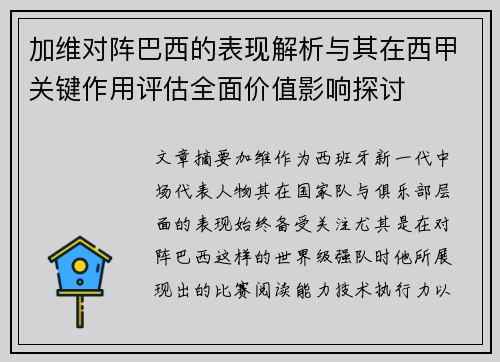加维对阵巴西的表现解析与其在西甲关键作用评估全面价值影响探讨