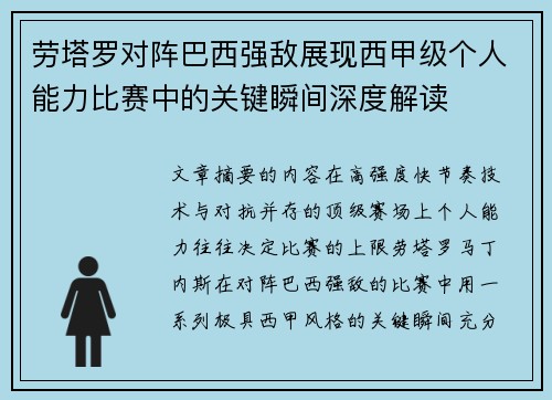 劳塔罗对阵巴西强敌展现西甲级个人能力比赛中的关键瞬间深度解读