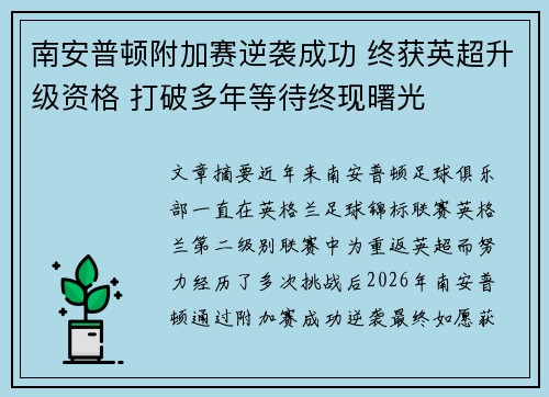 南安普顿附加赛逆袭成功 终获英超升级资格 打破多年等待终现曙光 南安普顿附加赛逆袭成功 终获英超升级资格 打破多年等待终现曙光