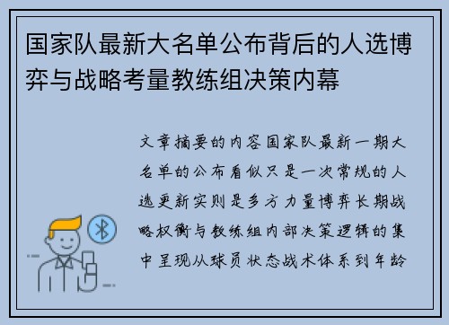 国家队最新大名单公布背后的人选博弈与战略考量教练组决策内幕