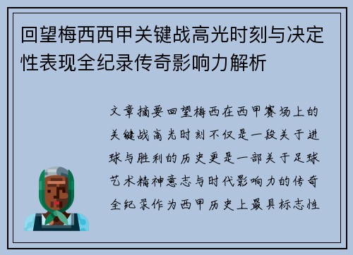 回望梅西西甲关键战高光时刻与决定性表现全纪录传奇影响力解析 回望梅西西甲关键战高光时刻与决定性表现全纪录传奇影响力解析