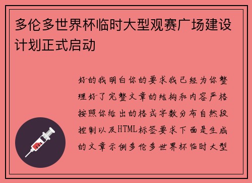 多伦多世界杯临时大型观赛广场建设计划正式启动 多伦多世界杯临时大型观赛广场建设计划正式启动