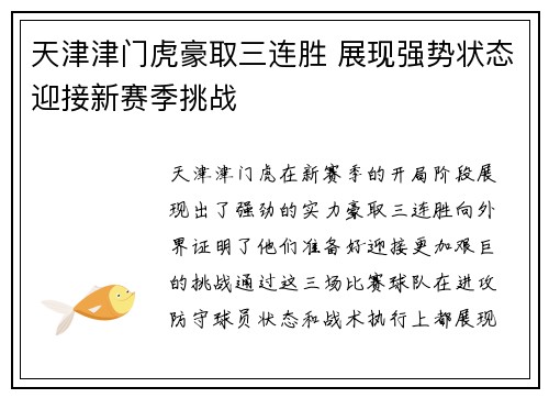 天津津门虎豪取三连胜 展现强势状态迎接新赛季挑战