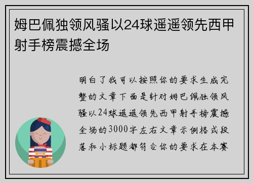 姆巴佩独领风骚以24球遥遥领先西甲射手榜震撼全场