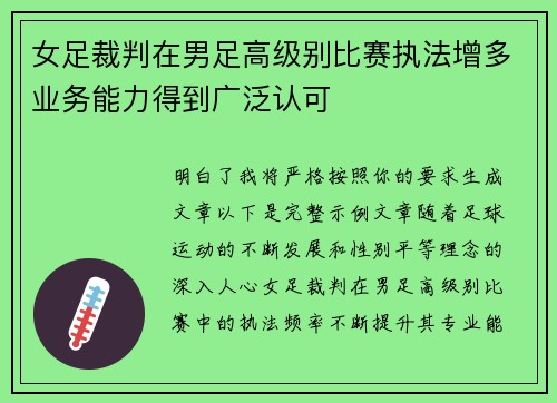 女足裁判在男足高级别比赛执法增多业务能力得到广泛认可