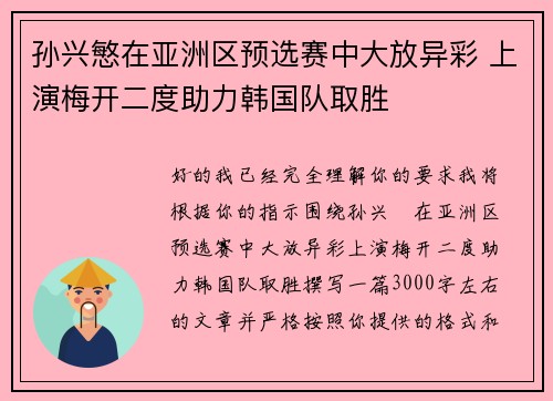 孙兴慜在亚洲区预选赛中大放异彩 上演梅开二度助力韩国队取胜