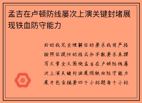 孟吉在卢顿防线屡次上演关键封堵展现铁血防守能力 孟吉在卢顿防线屡次上演关键封堵展现铁血防守能力