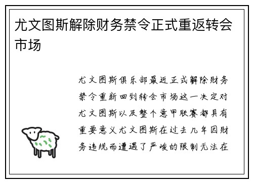 尤文图斯解除财务禁令正式重返转会市场
