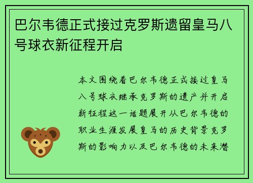 巴尔韦德正式接过克罗斯遗留皇马八号球衣新征程开启 巴尔韦德正式接过克罗斯遗留皇马八号球衣新征程开启