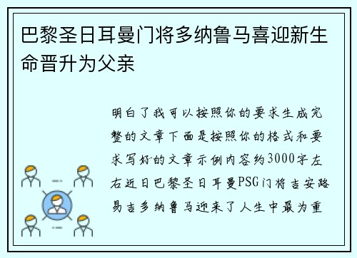 巴黎圣日耳曼门将多纳鲁马喜迎新生命晋升为父亲