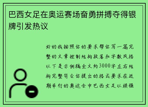 巴西女足在奥运赛场奋勇拼搏夺得银牌引发热议 巴西女足在奥运赛场奋勇拼搏夺得银牌引发热议