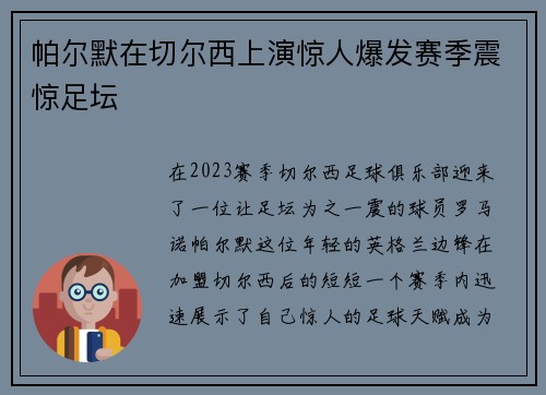 帕尔默在切尔西上演惊人爆发赛季震惊足坛
