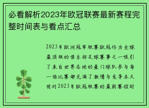 必看解析2023年欧冠联赛最新赛程完整时间表与看点汇总 必看解析2023年欧冠联赛最新赛程完整时间表与看点汇总