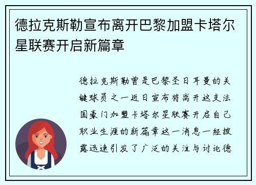 德拉克斯勒宣布离开巴黎加盟卡塔尔星联赛开启新篇章