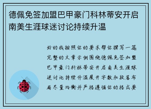 德佩免签加盟巴甲豪门科林蒂安开启南美生涯球迷讨论持续升温 德佩免签加盟巴甲豪门科林蒂安开启南美生涯球迷讨论持续升温