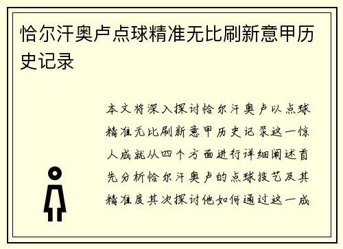 恰尔汗奥卢点球精准无比刷新意甲历史记录 恰尔汗奥卢点球精准无比刷新意甲历史记录