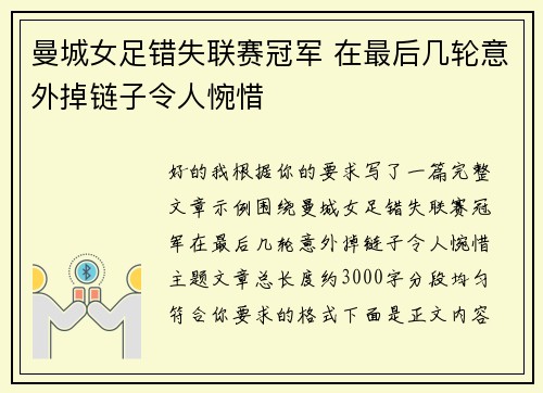 曼城女足错失联赛冠军 在最后几轮意外掉链子令人惋惜