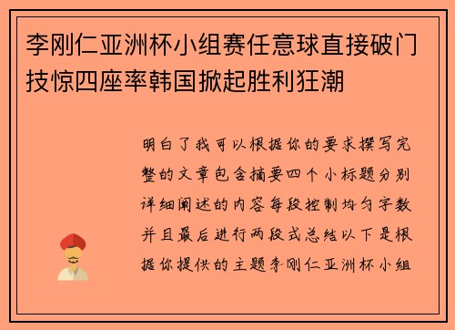 李刚仁亚洲杯小组赛任意球直接破门技惊四座率韩国掀起胜利狂潮