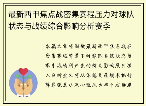 最新西甲焦点战密集赛程压力对球队状态与战绩综合影响分析赛季 最新西甲焦点战密集赛程压力对球队状态与战绩综合影响分析赛季