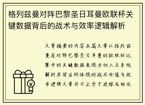 格列兹曼对阵巴黎圣日耳曼欧联杯关键数据背后的战术与效率逻辑解析 格列兹曼对阵巴黎圣日耳曼欧联杯关键数据背后的战术与效率逻辑解析