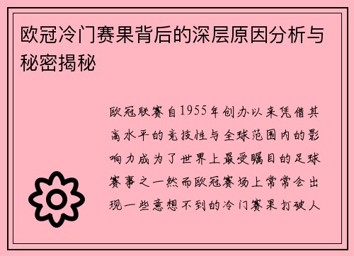 欧冠冷门赛果背后的深层原因分析与秘密揭秘 欧冠冷门赛果背后的深层原因分析与秘密揭秘
