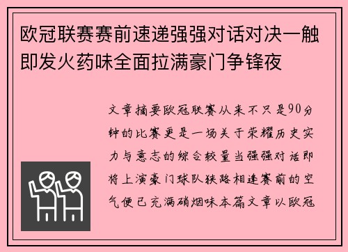 欧冠联赛赛前速递强强对话对决一触即发火药味全面拉满豪门争锋夜 欧冠联赛赛前速递强强对话对决一触即发火药味全面拉满豪门争锋夜