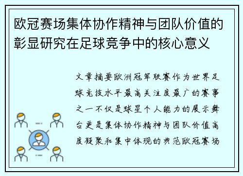 欧冠赛场集体协作精神与团队价值的彰显研究在足球竞争中的核心意义
