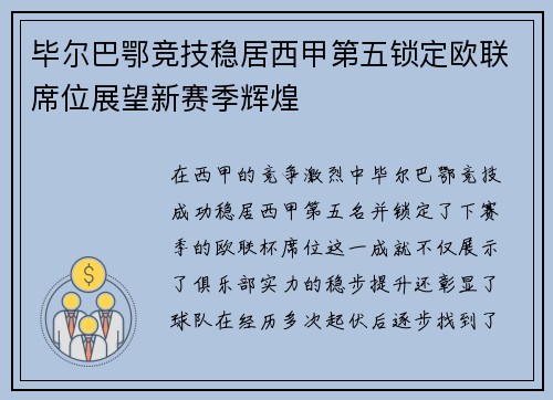 毕尔巴鄂竞技稳居西甲第五锁定欧联席位展望新赛季辉煌