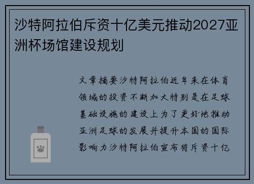 沙特阿拉伯斥资十亿美元推动2027亚洲杯场馆建设规划 沙特阿拉伯斥资十亿美元推动2027亚洲杯场馆建设规划