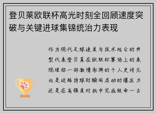 登贝莱欧联杯高光时刻全回顾速度突破与关键进球集锦统治力表现 登贝莱欧联杯高光时刻全回顾速度突破与关键进球集锦统治力表现