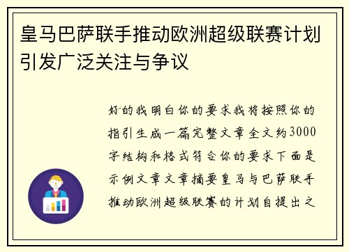 皇马巴萨联手推动欧洲超级联赛计划引发广泛关注与争议 皇马巴萨联手推动欧洲超级联赛计划引发广泛关注与争议