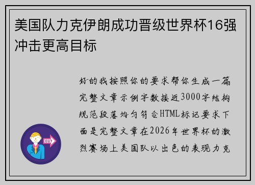 美国队力克伊朗成功晋级世界杯16强冲击更高目标