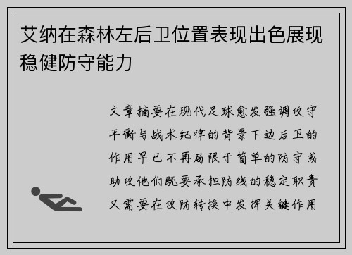 艾纳在森林左后卫位置表现出色展现稳健防守能力