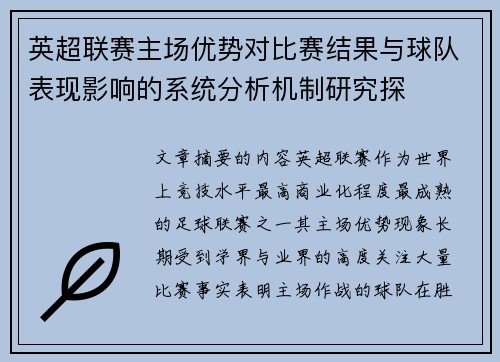 英超联赛主场优势对比赛结果与球队表现影响的系统分析机制研究探