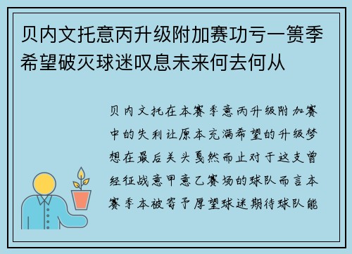 贝内文托意丙升级附加赛功亏一篑季希望破灭球迷叹息未来何去何从