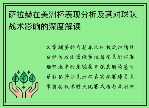 萨拉赫在美洲杯表现分析及其对球队战术影响的深度解读