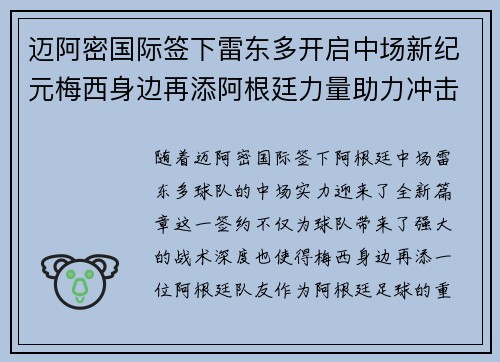 迈阿密国际签下雷东多开启中场新纪元梅西身边再添阿根廷力量助力冲击冠军