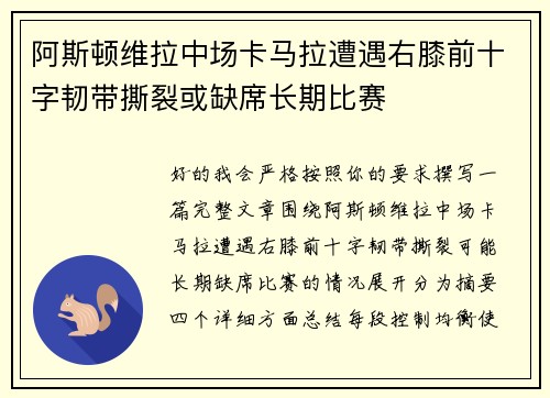 阿斯顿维拉中场卡马拉遭遇右膝前十字韧带撕裂或缺席长期比赛