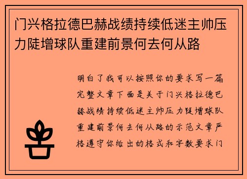 门兴格拉德巴赫战绩持续低迷主帅压力陡增球队重建前景何去何从路