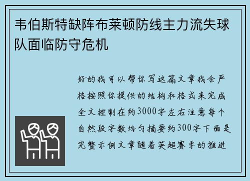 韦伯斯特缺阵布莱顿防线主力流失球队面临防守危机